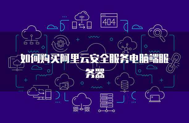 阿里云邮箱客户端与物联网应用服务的协同配置指南