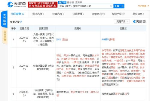 陈杰卸任途牛信息法人，公司经营范围新增互联网安全服务