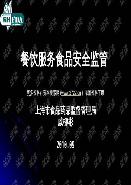 食品药品监督管理局餐饮服务食品安全监管培训教材PPT解读与物联网应用服务展望